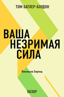Ваша незримая сила. Женевьев Беренд (обзор) - Том Батлер-Боудон