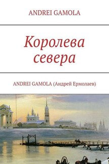 Королева севера - ANDREI GAMOLA