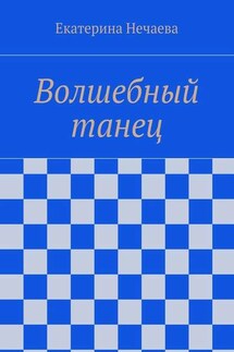 Волшебный танец - Екатерина Нечаева