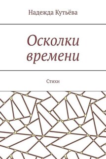 Осколки времени. Стихи - Надежда Кутьёва