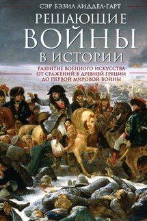 Решающие войны в истории - Генри Лиддел Гарт