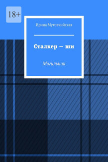 Сталкер – ши. Могильник - Ирина Мутовчийская