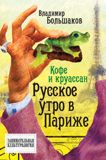 Кофе и круассан. Русское утро в Париже - Владимир Большаков