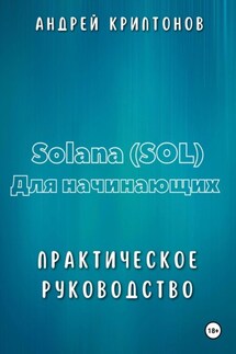 Solana (SOL) для начинающих. Практическое руководство - Андрей Криптонов