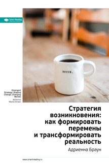 Ключевые идеи книги: Стратегия возникновения: как формировать перемены и трансформировать реальность. Адриенна Браун - Smart Reading
