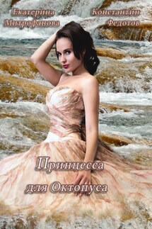Принцесса для Октопуса - Екатерина Митрофанова, Константин Федотов