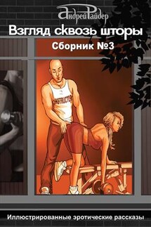 Взгляд сквозь шторы. Сборник №3 - Андрей Райдер