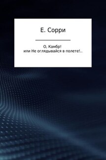 О, Камбр! или Не оглядывайся в полете!.. - Екатерина Сорри
