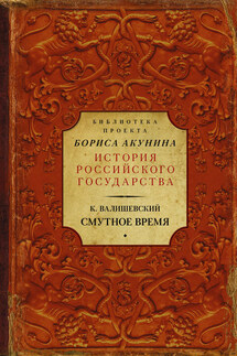 Смутное время - Казимир Валишевский