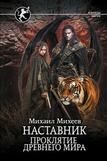 Наставник. Проклятие древнего мира - Михаил Михеев
