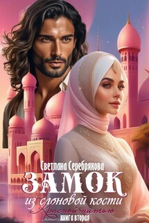 Замок из слоновой кости - Светлана Серебрякова, Ольга Берг