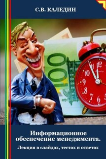Информационное обеспечение менеджмента. Лекция в слайдах, тестах и ответах - Сергей Каледин