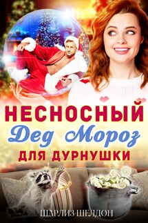 Несносный Дед Мороз для дурнушки - Шарлиз Шелдон