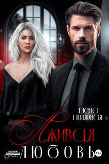 Лживая любовь - Елена Полярная