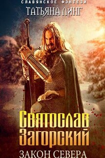 Святослав Загорский. Закон Севера - Татьяна Линг