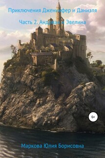 Приключения Дженнифер и Даниэля. Часть 2. Андриан и Эвелина - Юлия Маркова
