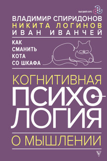 Как сманить кота со шкафа. Когнитивная психология о мышлении - Иван Иванович Иванчей, Владимир Феликсович Спиридонов