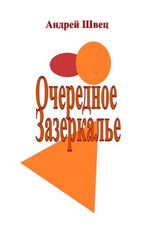 Очередное Зазеркалье - Андрей Швец