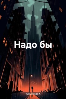 Надо бы - Тыныстанов А