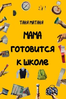 Мама готовится к школе - Таня МаТаня