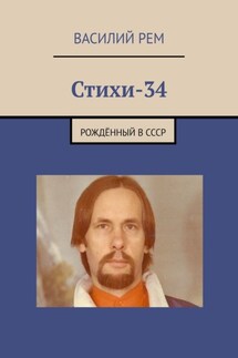 Стихи-34. Рождённый в СССР - Василий Рем