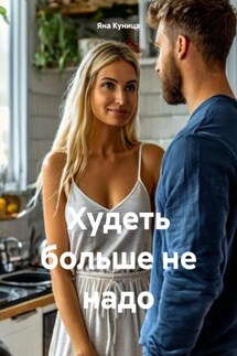 Худеть больше не надо - Яна Куница