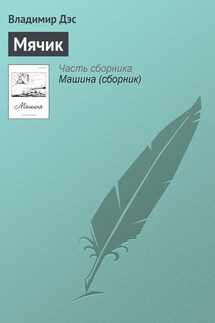 Мячик - Владимир Дэс