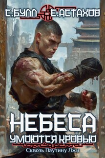 Сквозь паутину лжи - Евгений Астахов, Сергей Булл