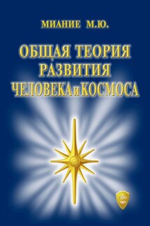 Общая Теория развития Человека и Космоса - Миание М. Ю.