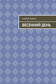 Весенний день - Андрей Рыжих