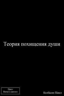 Теория похищения души - Павел Колбасин