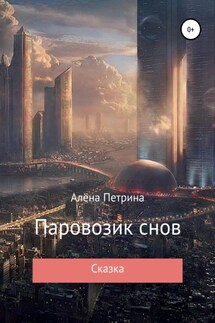 Паровозик снов - Алёна Петрина