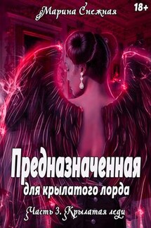Предназначенная для крылатого лорда-3 - Марина Снежная