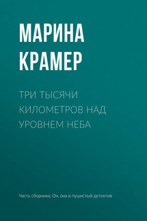 Три тысячи километров над уровнем неба - Марина Крамер