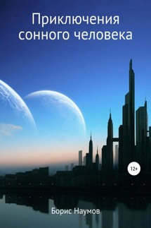 Приключения сонного человека - Борис Наумов