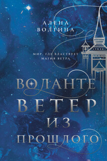 Воланте. Ветер из прошлого - Алена Волгина