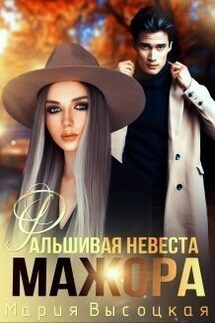 Фальшивая невеста мажора - Мария Высоцкая