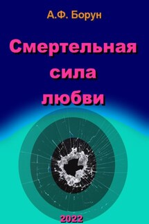 Смертельная сила любви - Александр Борун