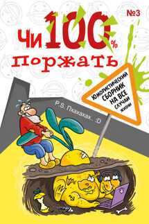Чи100 поржать. Выпуск 3 - Коллектив авторов, Мария Вячеславовна Соседко