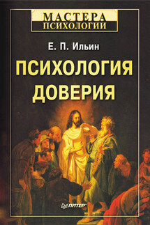 Психология доверия - Евгений Ильин