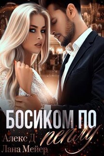 Босиком по пеплу - Лана Мейер