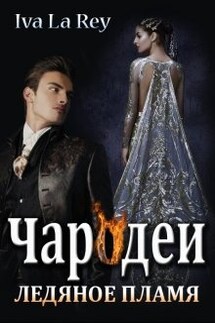 Чародеи. Ледяное пламя - Iva La Rey