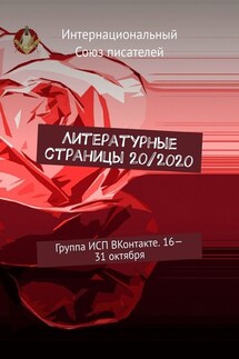 Литературные страницы 20/2020. Группа ИСП ВКонтакте. 16—31 октября - Валентина Спирина