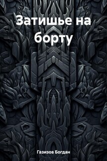Затишье на борту - Богдан Газизов
