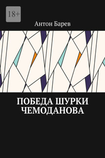 Победа Шурки Чемоданова - Антон Барев