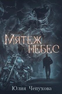 Мятеж небес - Юлия Чепухова