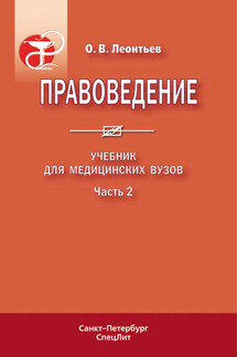 Правоведение. Учебник для медицинских вузов. Часть 2 - Олег Леонтьев