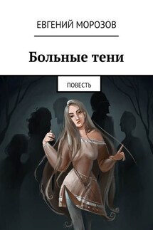 Больные тени. Повесть - Евгений Морозов