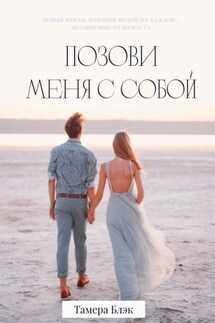 Позови меня с собой - Тамера Блэк