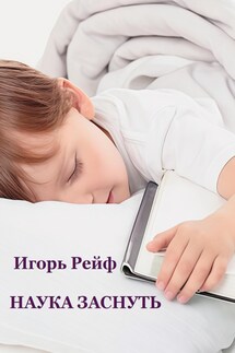 Наука заснуть - Игорь Рейф